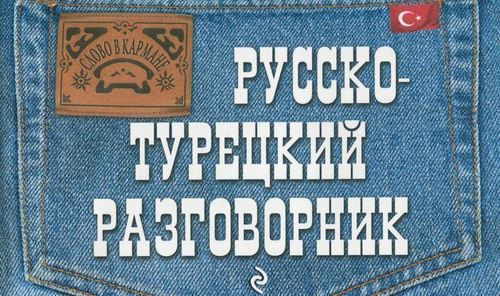 

Русско-Турецкий Разговорник