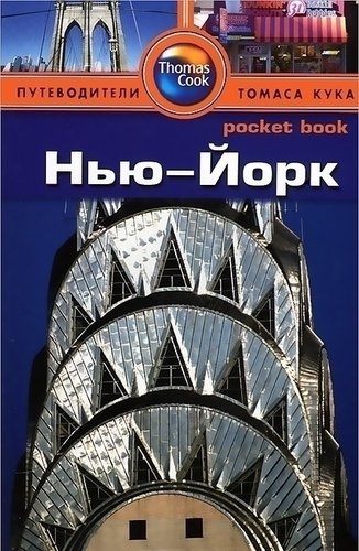 

Путеводитель Нью-Йорк