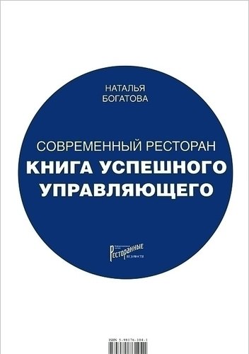 

Книга Богатова Н, Современный Ресторан, книга Успешного Управляющего