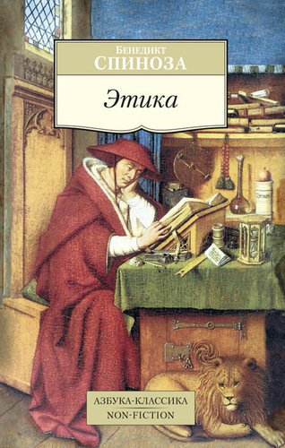 

Книга Спиноза Б, Этика