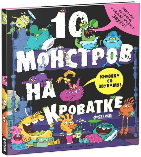 

10 Монстров на кроватке