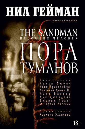 фото Графический роман the sandman, песочный человек. книга 4, пора туманов азбука