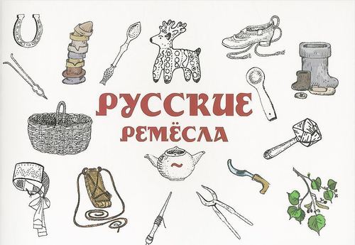 

Русские ремёсла