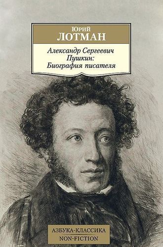 фото Книга александр сергеевич пушкин, биография писателя азбука