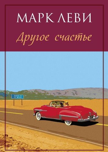 фото Книга другое счастье азбука