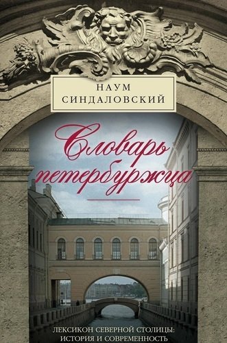 

Словарь петербуржца, Лексикон Северной столицы, История и современность