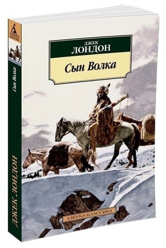 фото Книга сын волка азбука