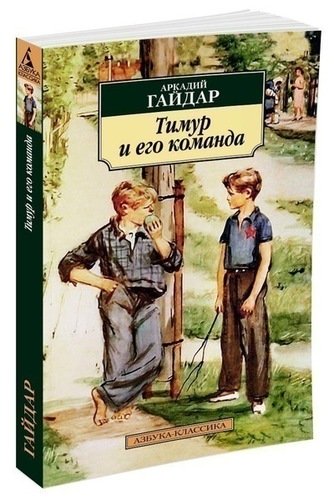 

Тимур и его команда