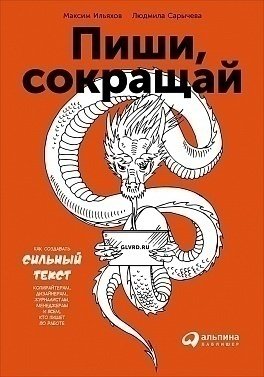 фото Книга пиши, сокращай, как создавать сильные тексты альпина паблишер