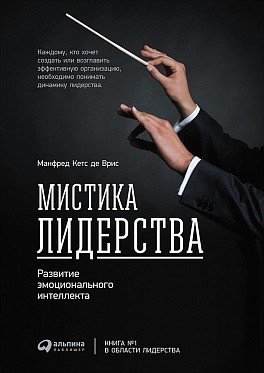 

Книга Мистика лидерства, развитие Эмоционального Интеллекта