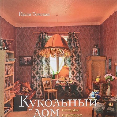 

Кукольный дом, История и ремесло