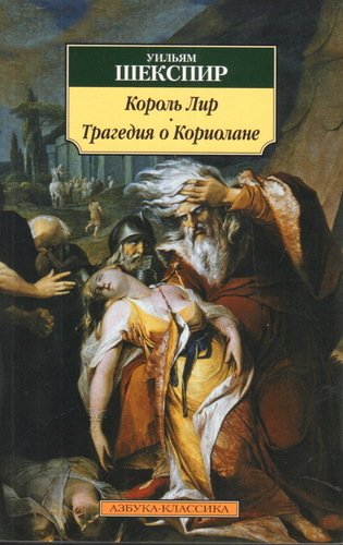 фото Книга король лир, трагедия о кориолане азбука