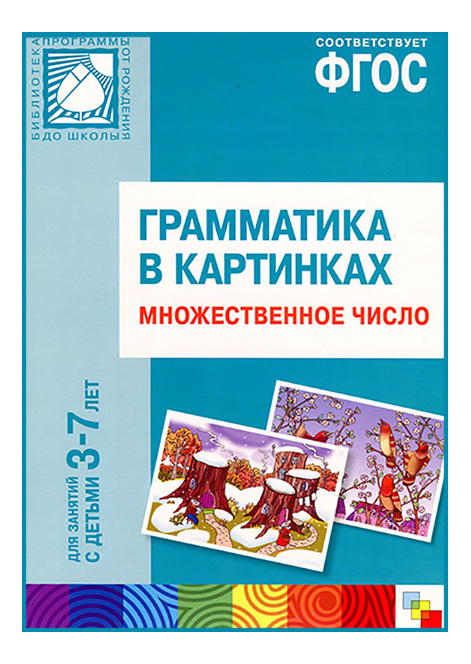 

Книжка Мозаика-Синтез Грамматика В картинках. Множественное Число, Грамматика в картинках. Множественное число