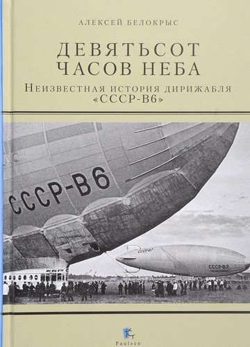 фото Книга девятьсот часов неба. неизвестная история дирижабля паулсен