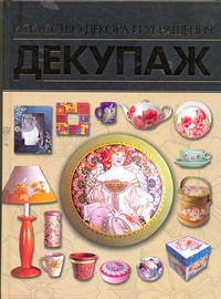 

Декупаж, Искусство декора и украшения