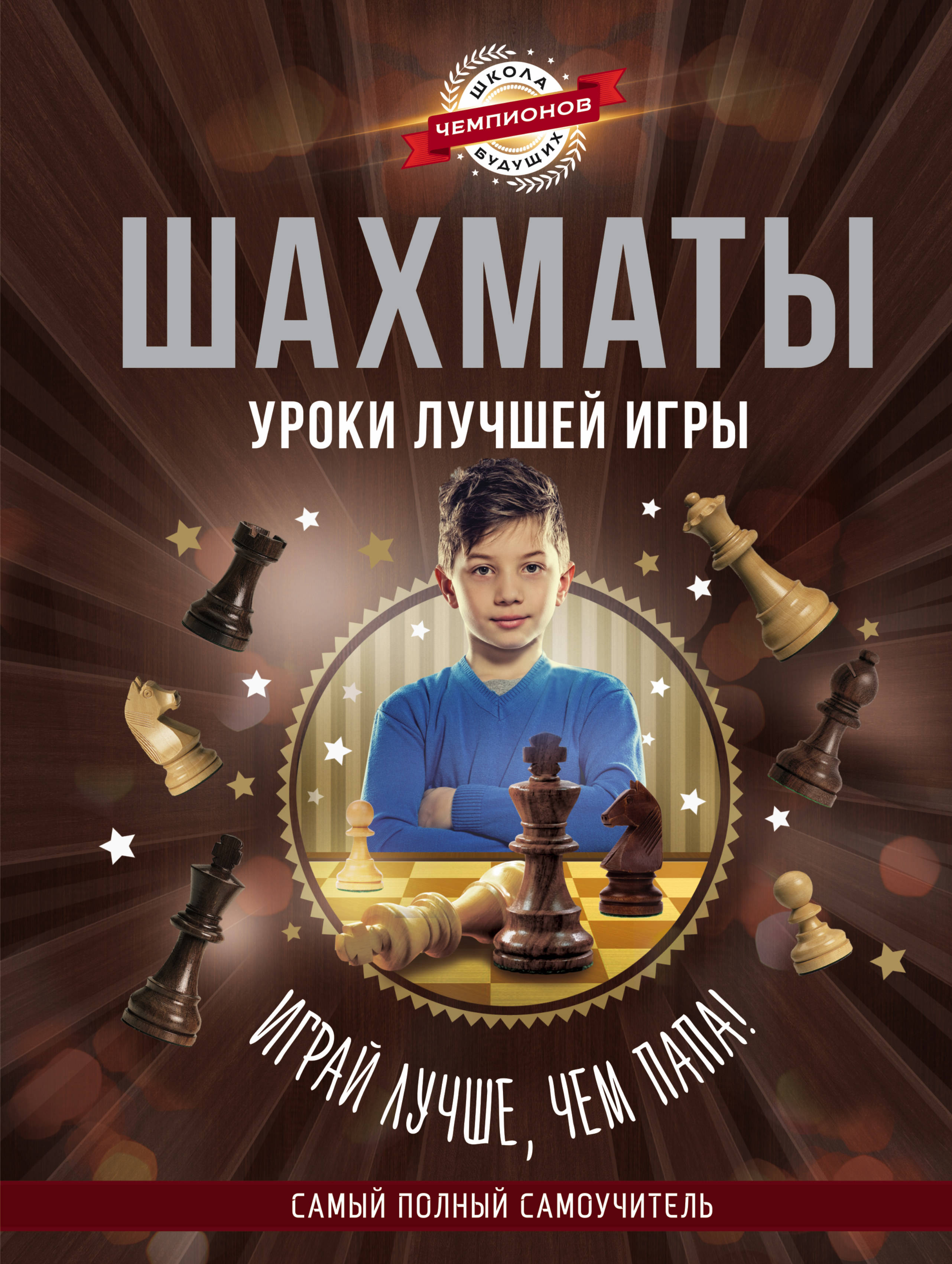 

Шахматы, Уроки лучшей Игры - Самый полный Самоучитель, Играй лучше, Чем папа!