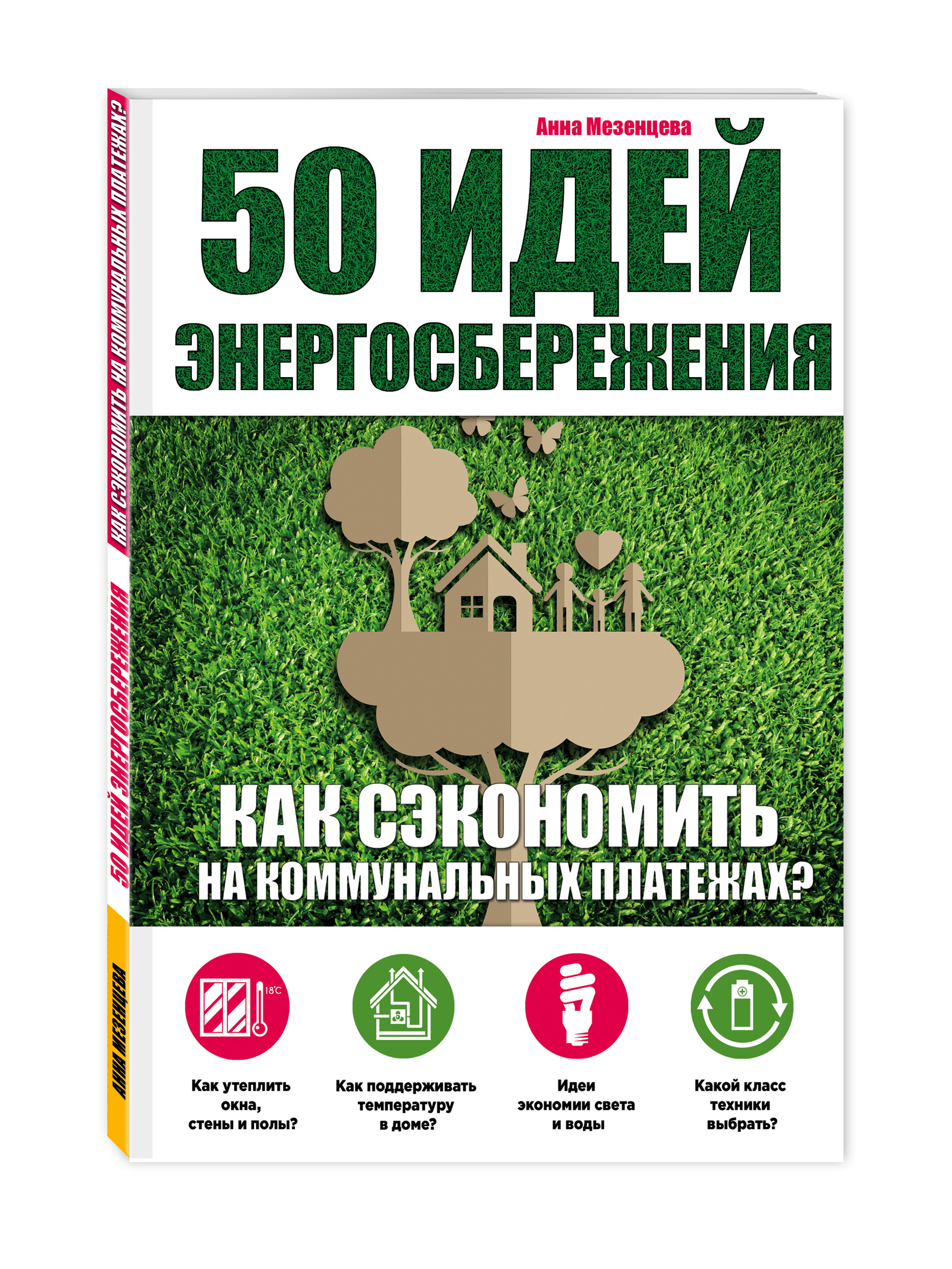 фото Книга 50 идей энергосбережения эксмо