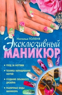 фото Книга эксклюзивный маникюр аст