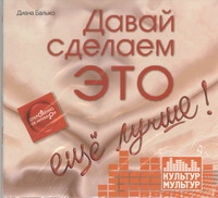 

Аудиокнига Балыко, Давай Сделаем Это Еще лучше!
