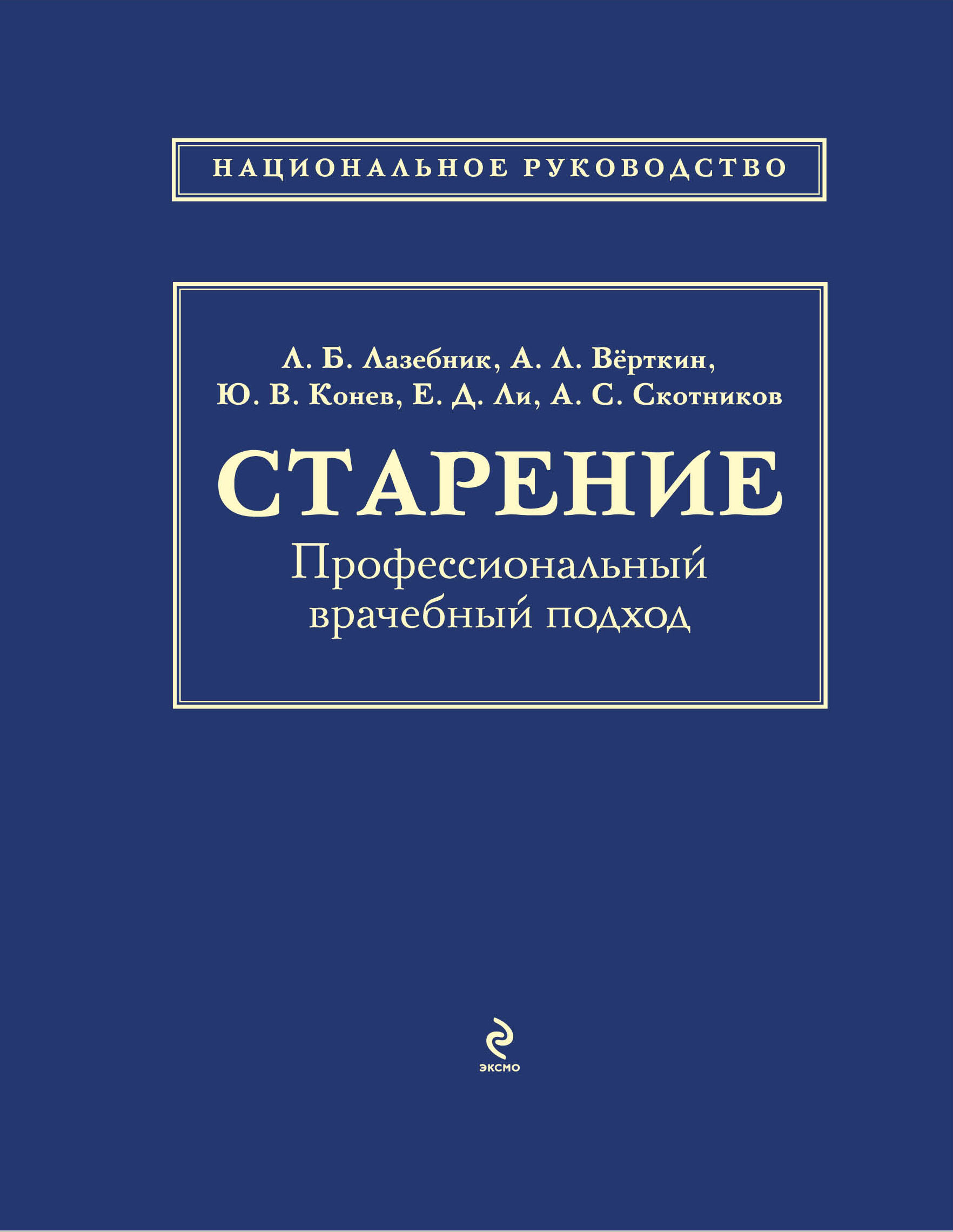 фото Книга старение, профессиональный врачебный подход эксмо