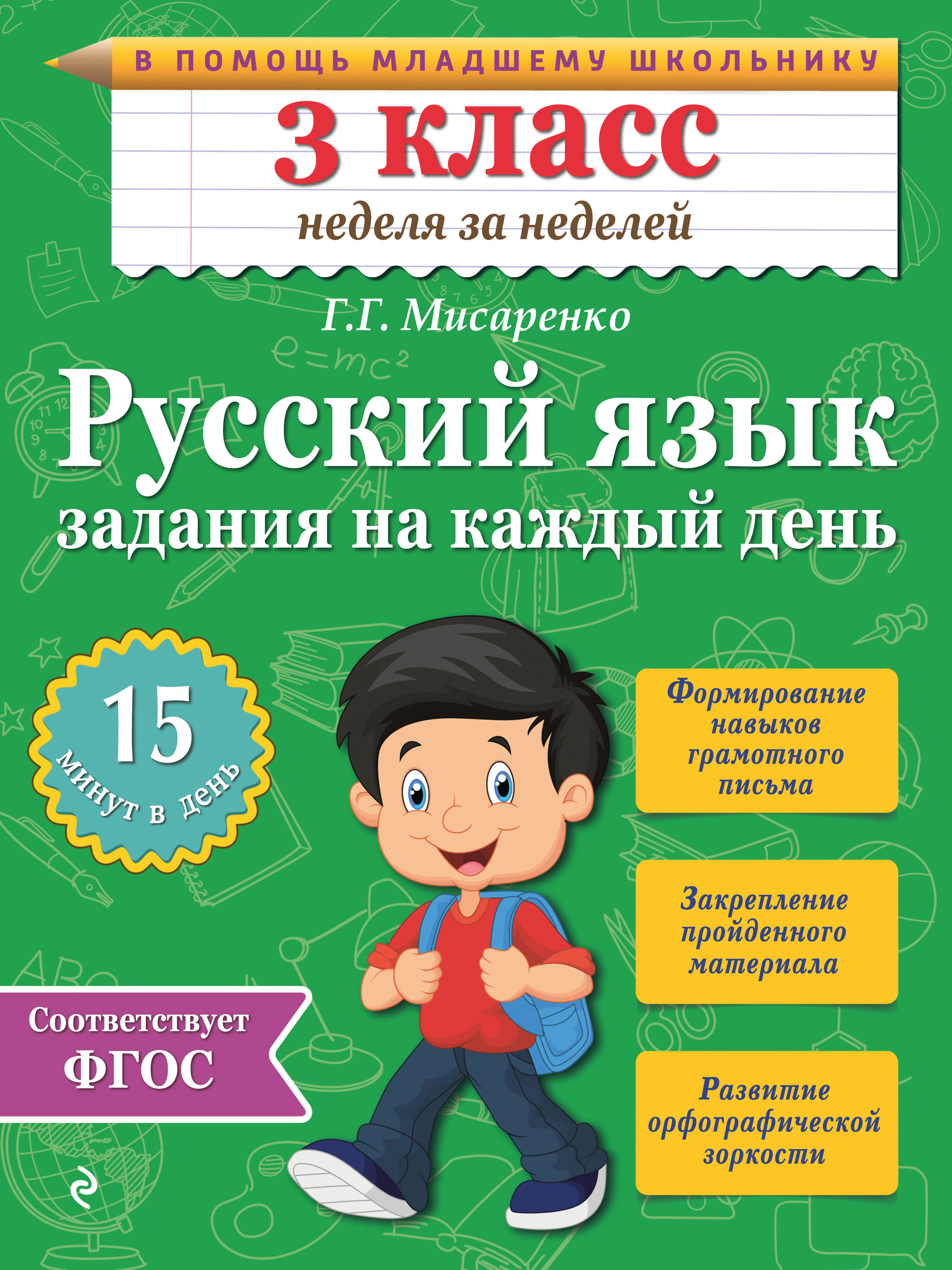 

Русский Язык, 3 класс Задания на каждый День