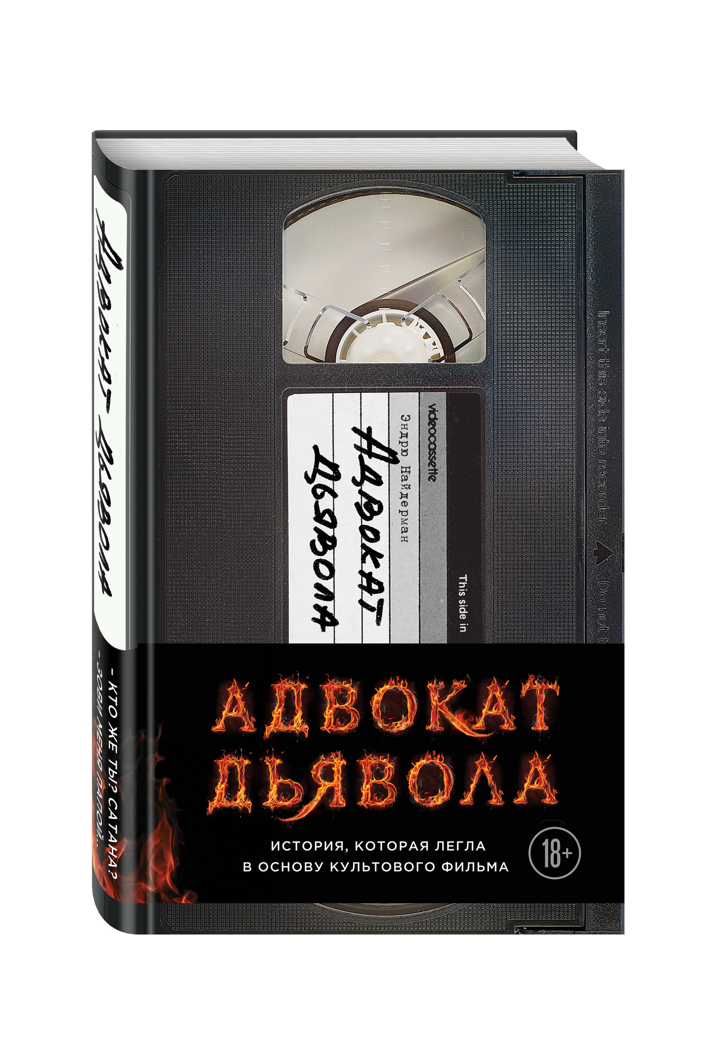 

Книга Адвокат Дьявола