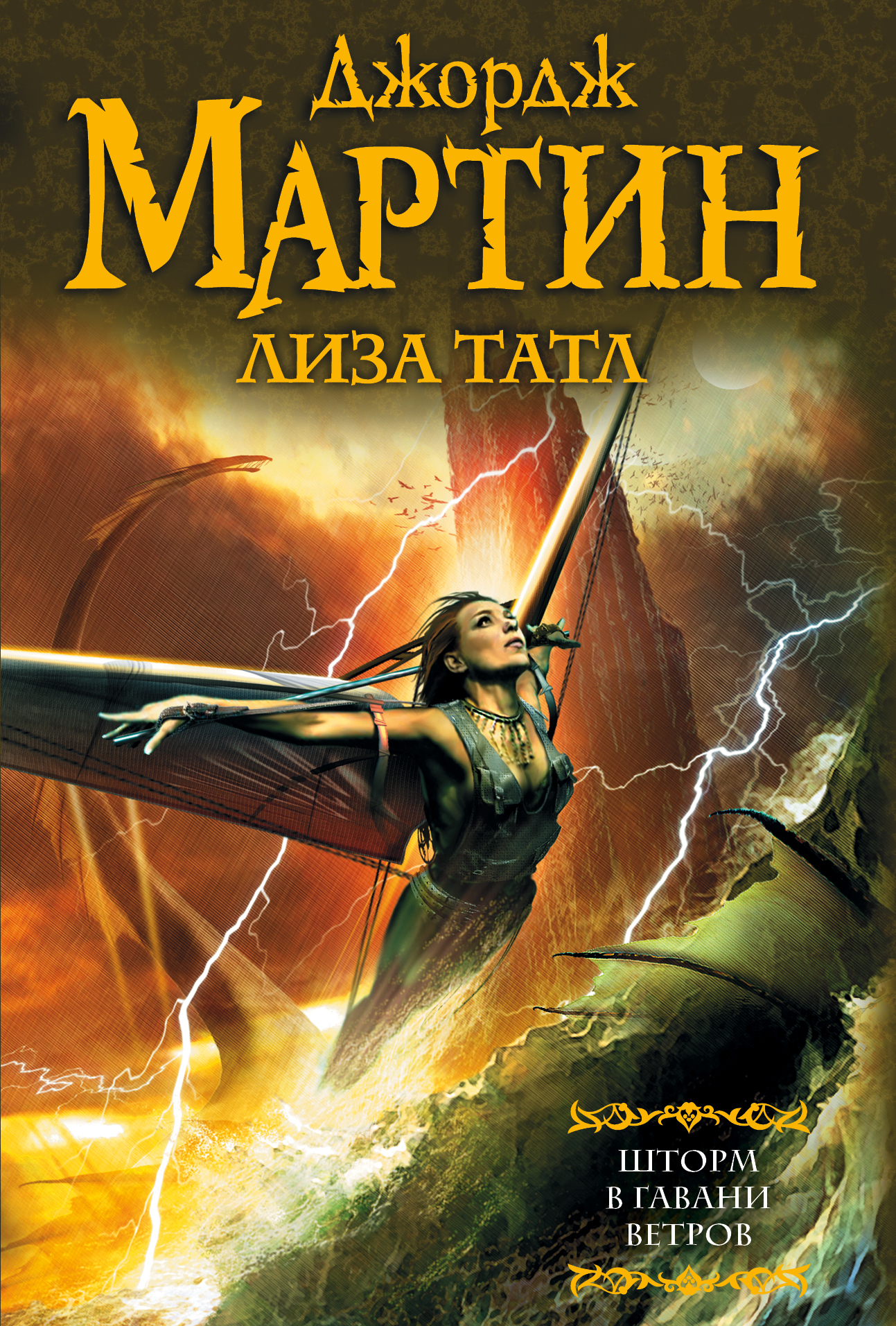 

Книга Шторм В Гавани Ветров
