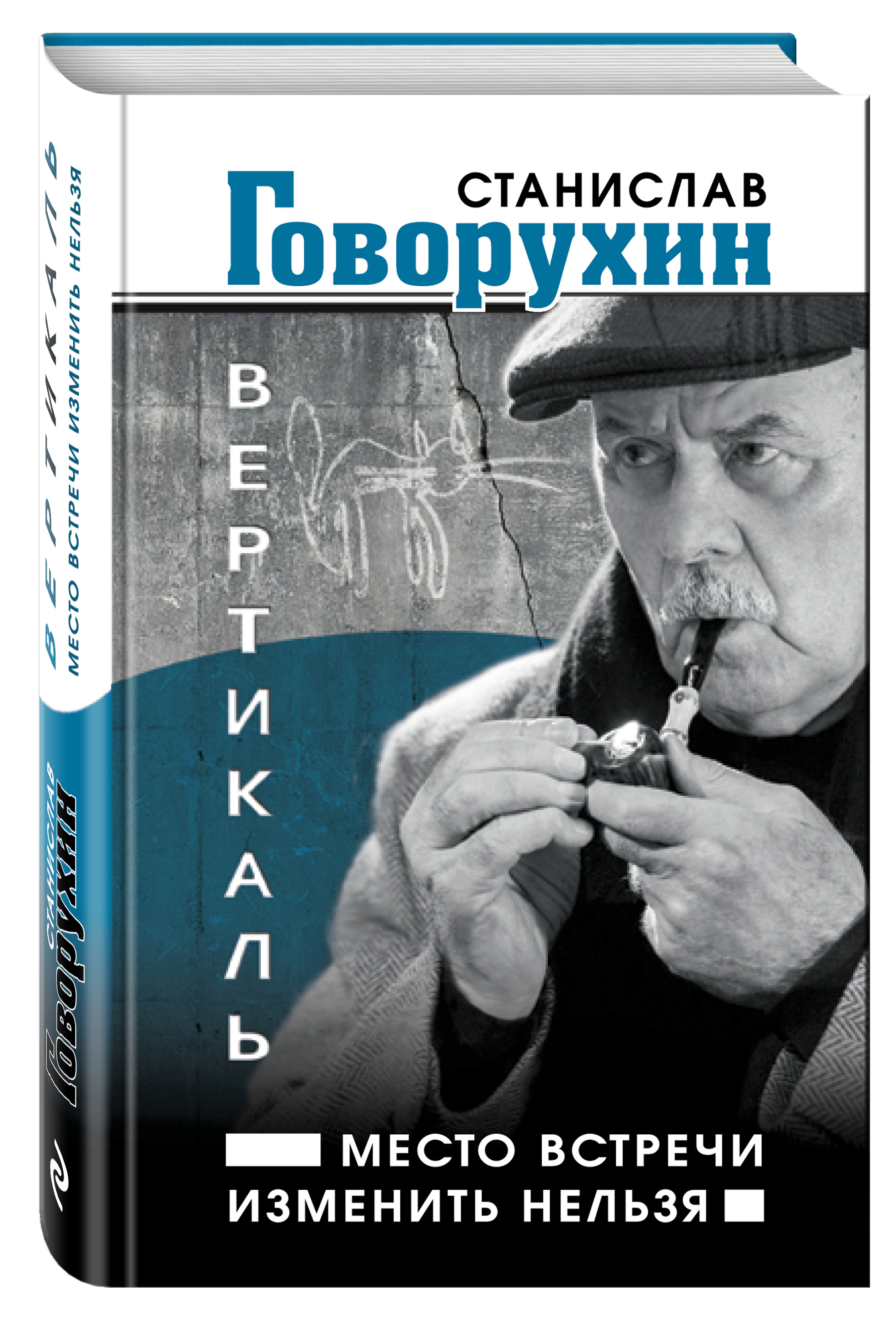 Вертикаль режиссер. Говорухин место встречи изменить нельзя.