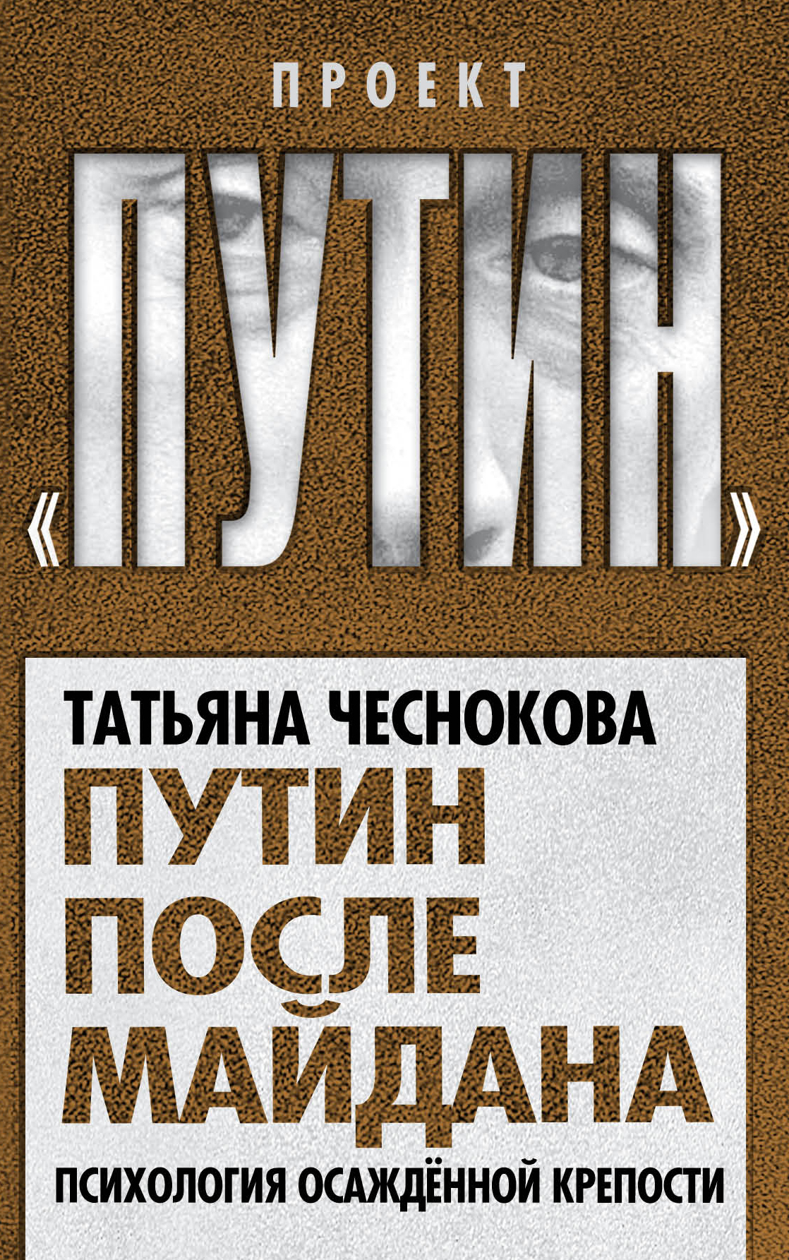 

Путин после Майдана, психология Осажденной крепости