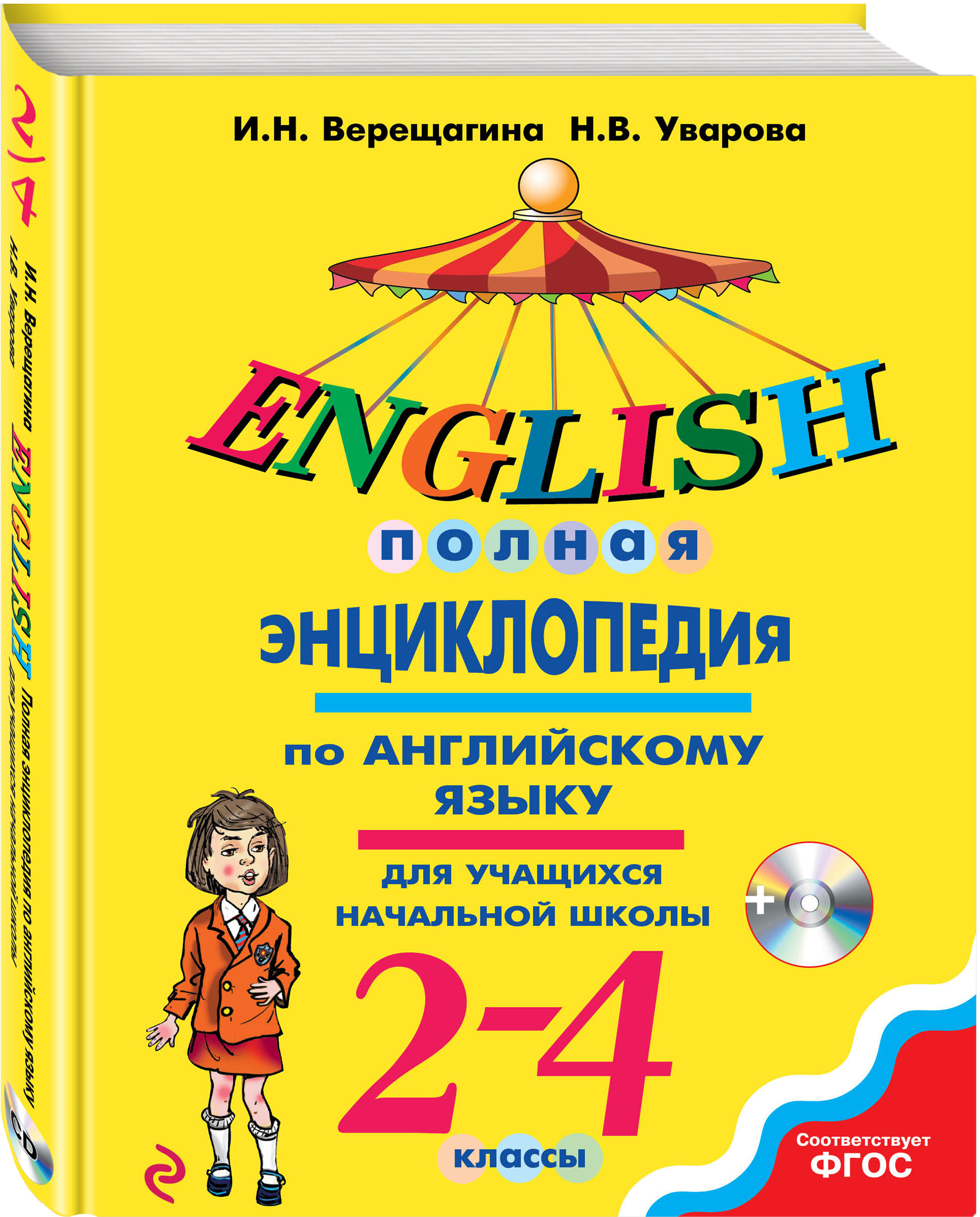 

Полная энциклопедия по английскому языку для учащихся начальной школы. 2-4 классы + CD