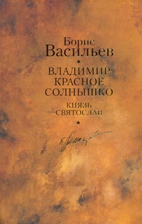 фото Книга владимир красное солнышко; князь святослав аст