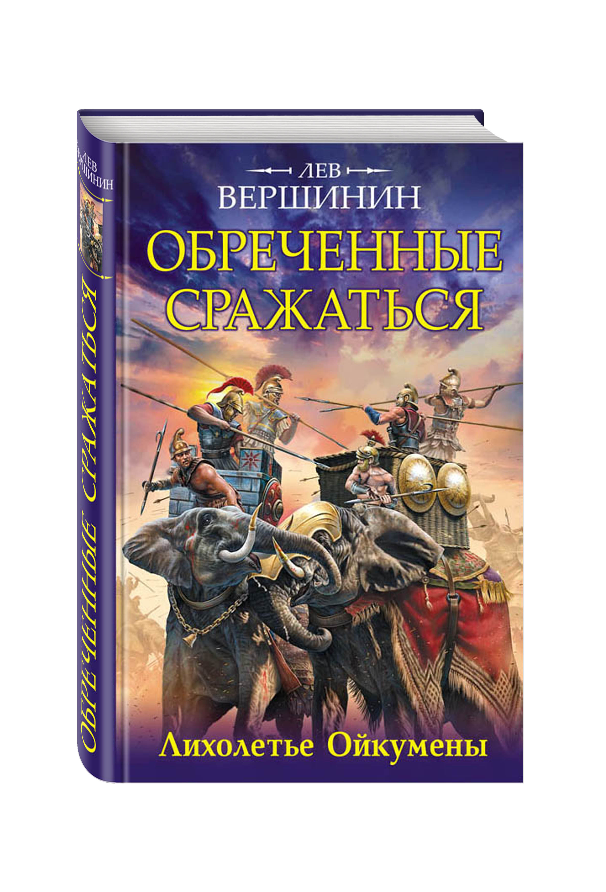 

Книга Обреченные Сражаться, лихолетье Ойкумены