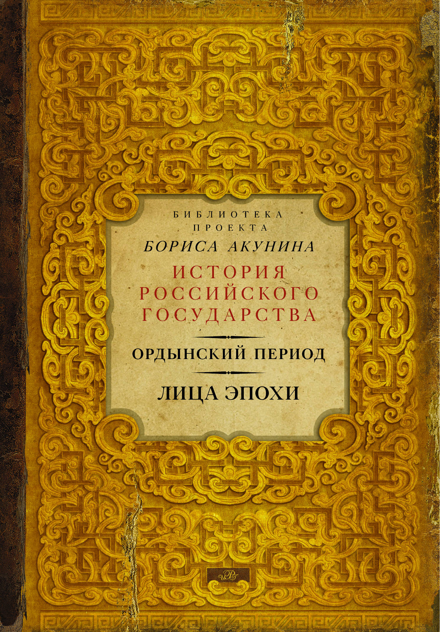 фото Книга ордынский период, лица эпохи (библиотека проекта бориса акунина ирг) аст