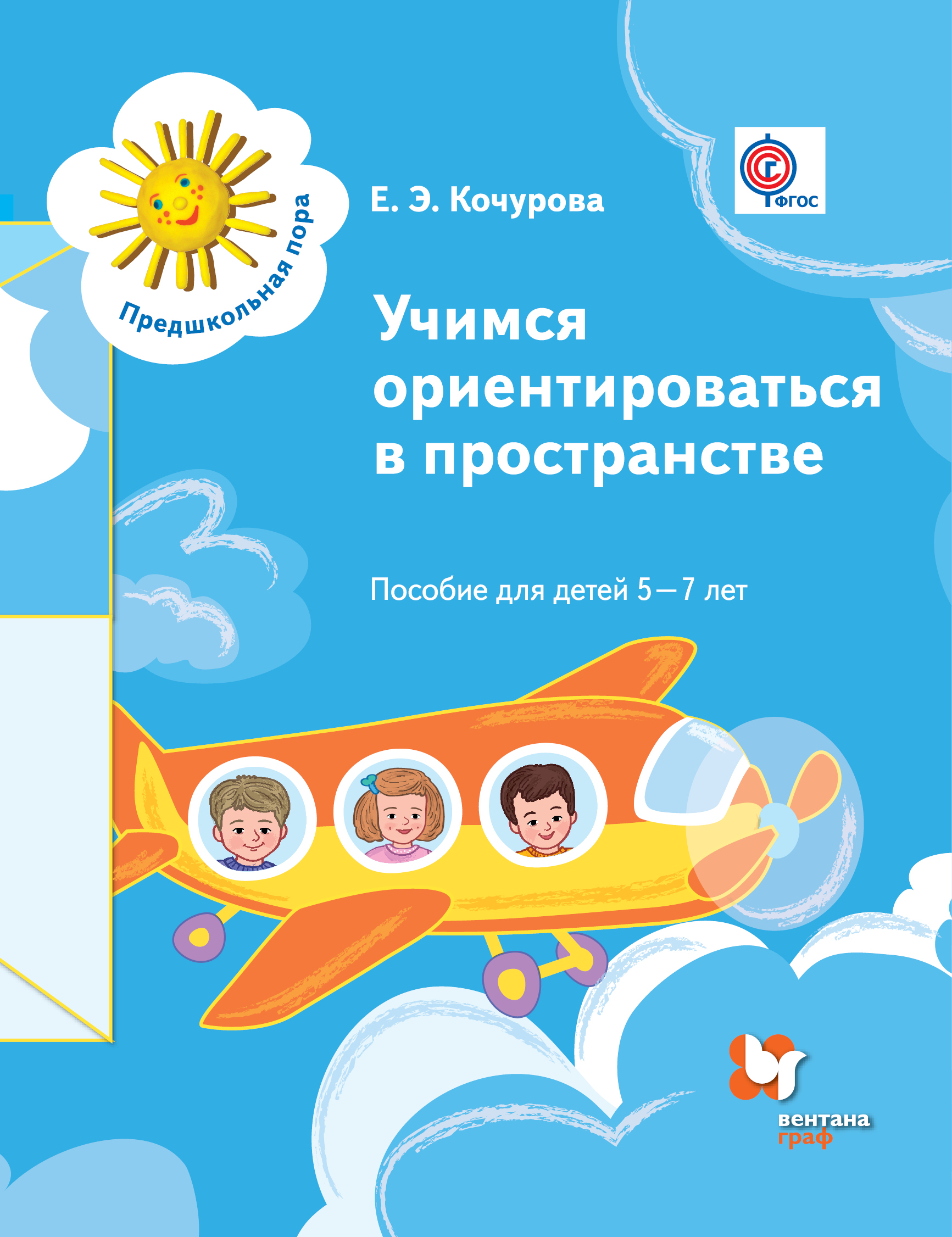 

Учимся Ориентироваться В пространстве. 5-7 лет. Учебное пособие