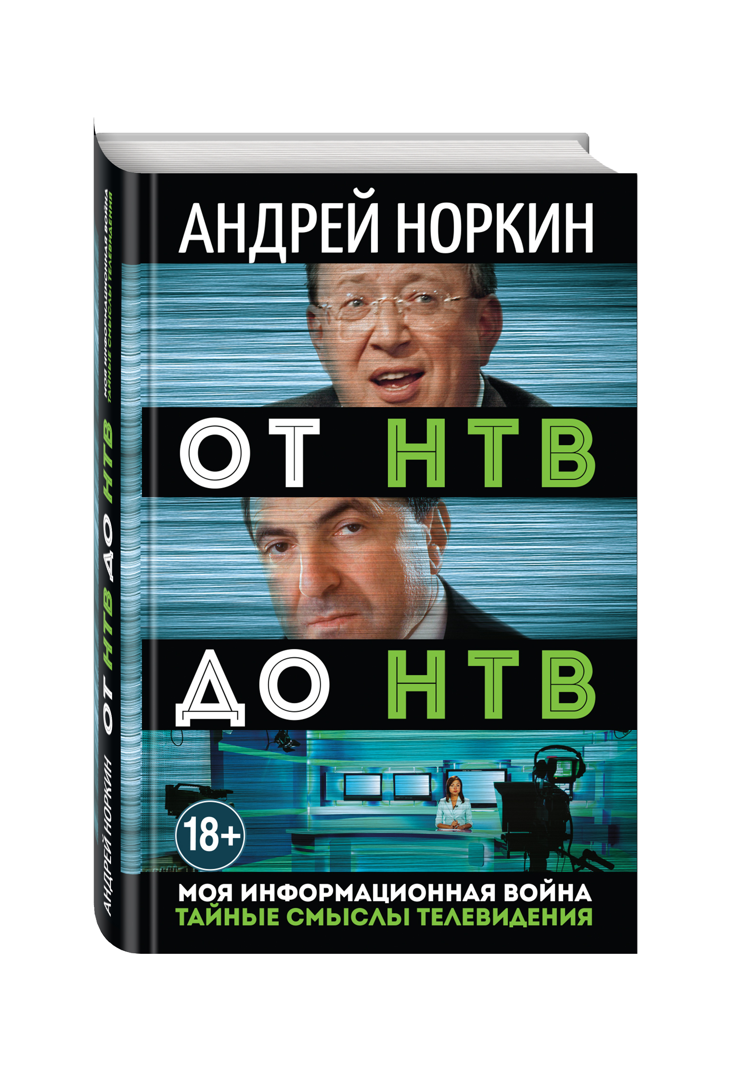 Канал смысл. Книга НТВ. Андрей Норкин книги. От НТВ до НТВ Норкин книга. От НТВ до НТВ. Тайные смыслы телевидения. Моя информационная война.