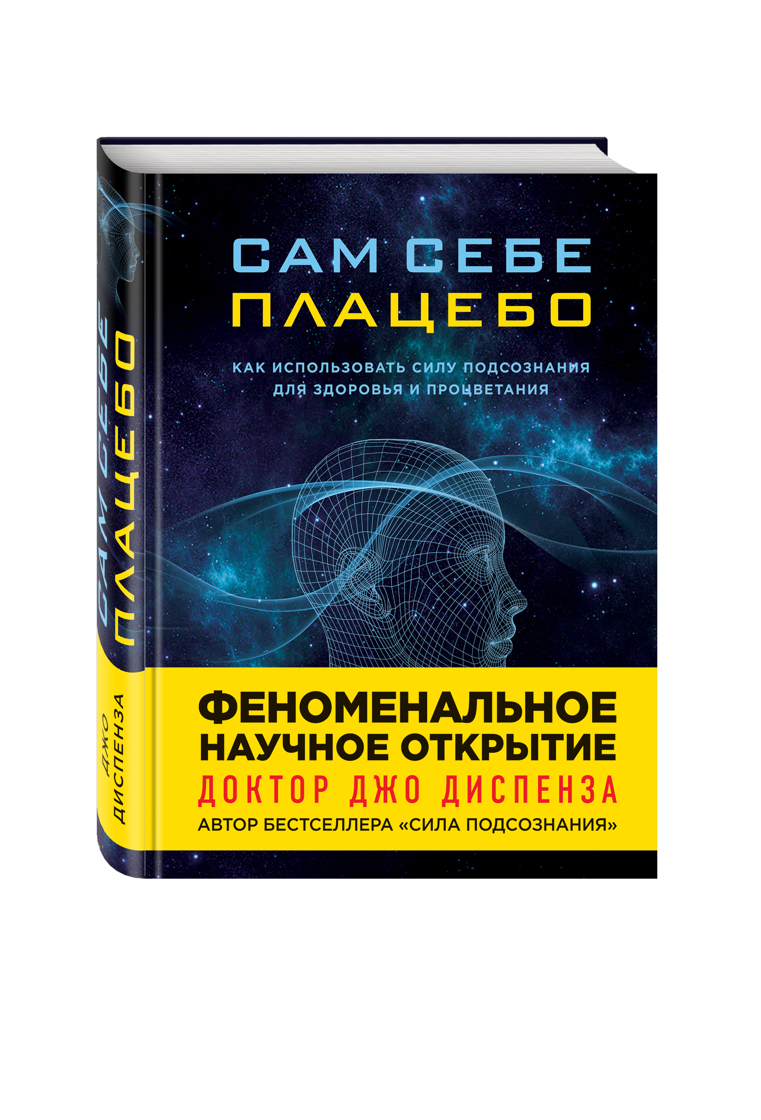 

Книга Сам Себе плацебо, как Использовать Силу подсознания для Здоровья и процветания