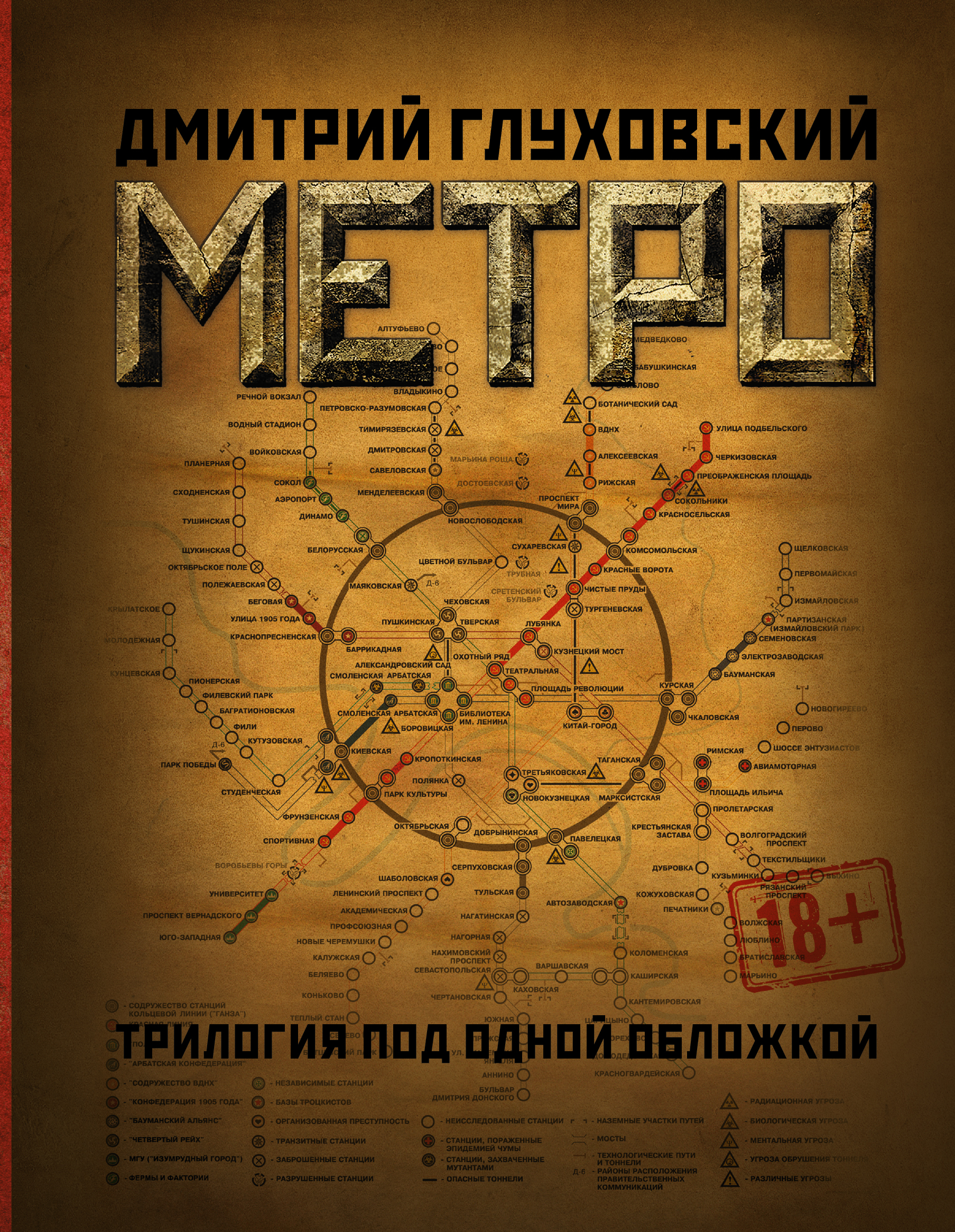 

Метро 2033, Метро 2034, Метро 2035