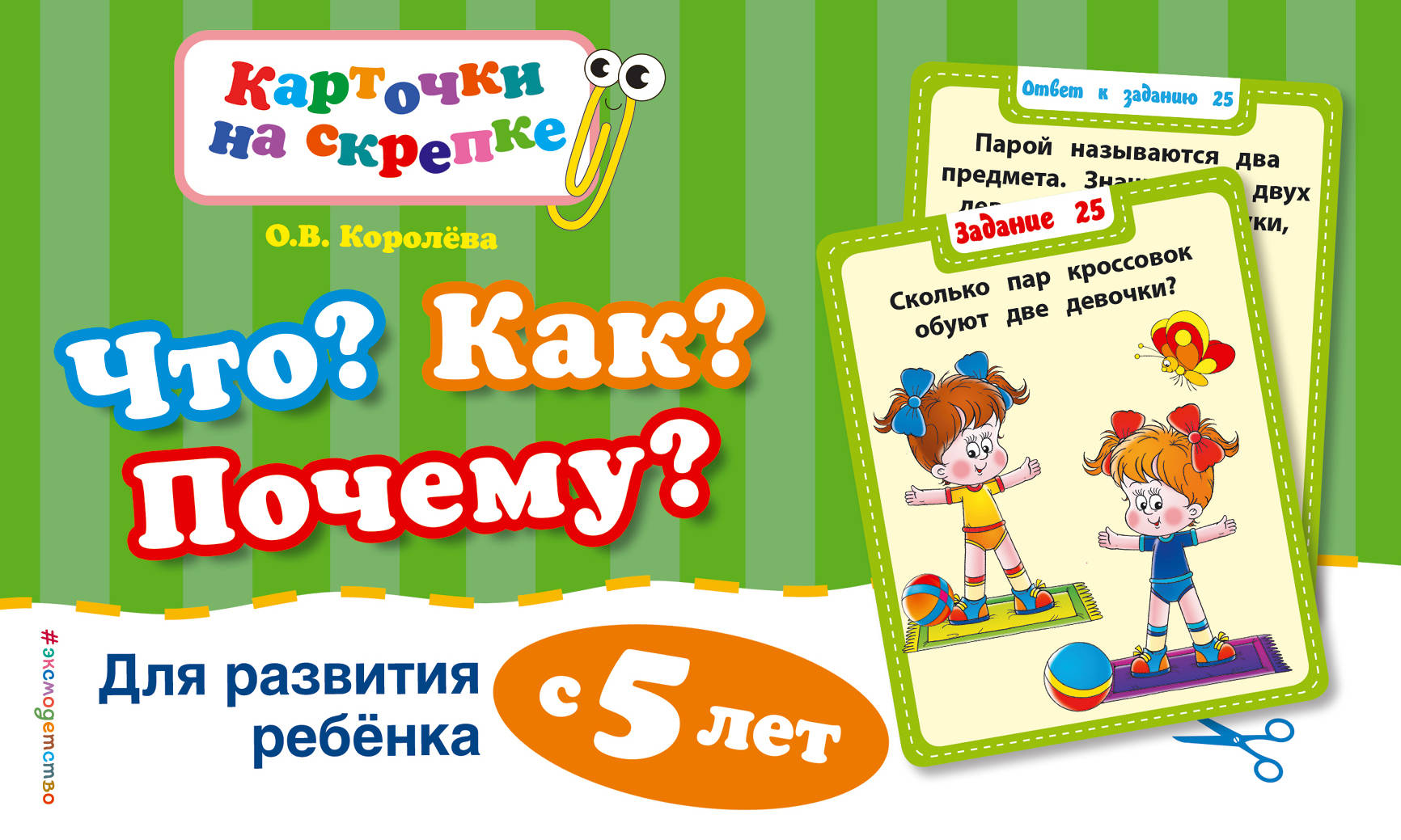 Почему 5 лет. Карточки на скрепке что как почему для развития ребенка с 3 лет. Карточки на скрепке. Что?как? Почему? Для развития ребенка с 5 лет. Карточки на скрепке что как почему.