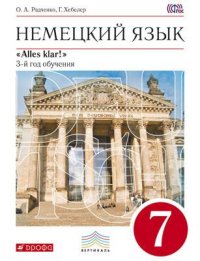 

Учебник Немецкий Язык как Второй Иностранный. 7 класс