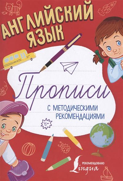 

Английский Язык. прописи С Методическими Рекомендациями