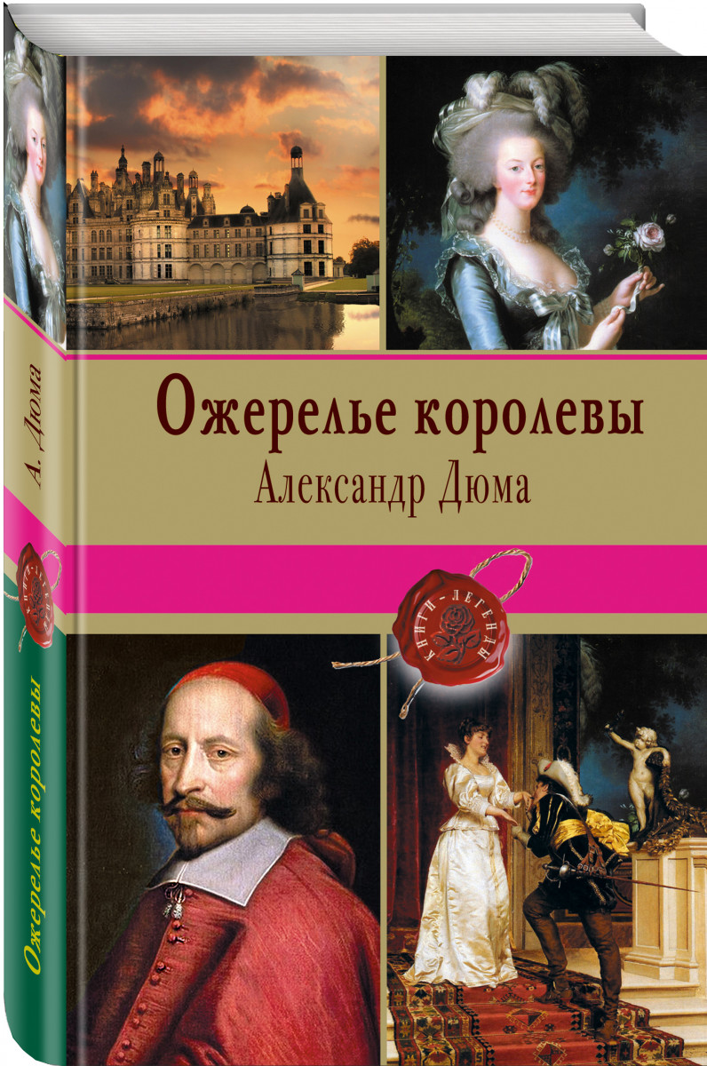 

Книга Ожерелье королевы