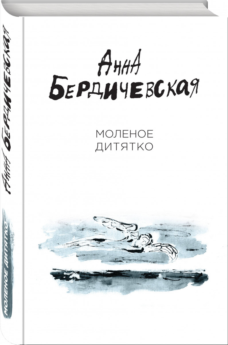 

Книга Молёное Дитятко