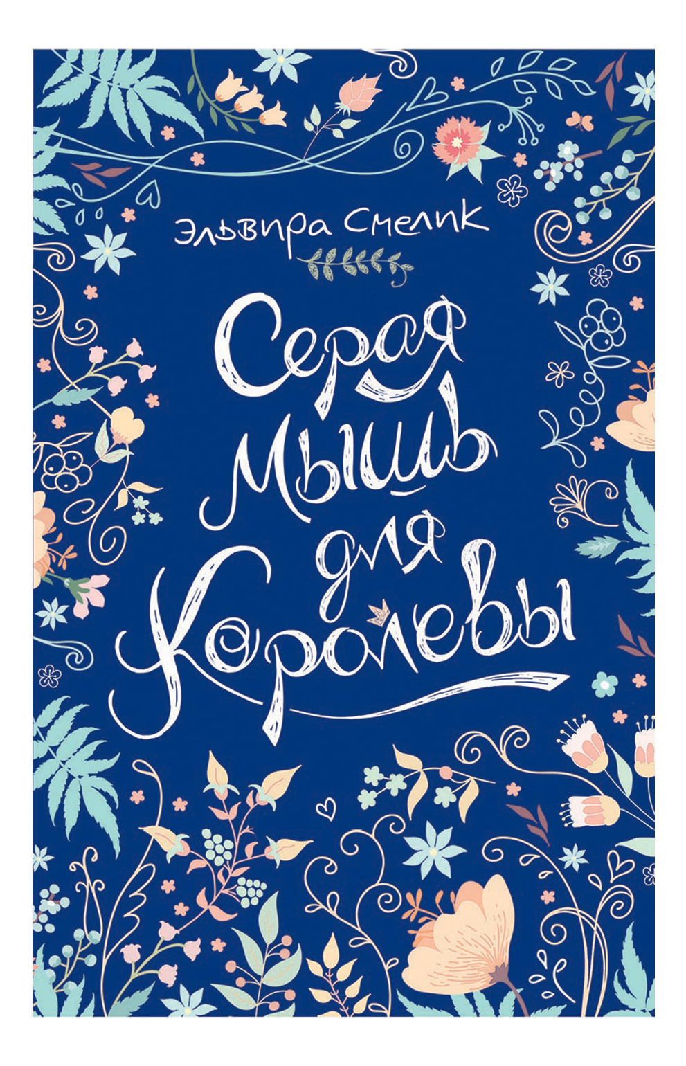 

Серая мышь для королевы, Серая мышь для королевы. Смелик Э.