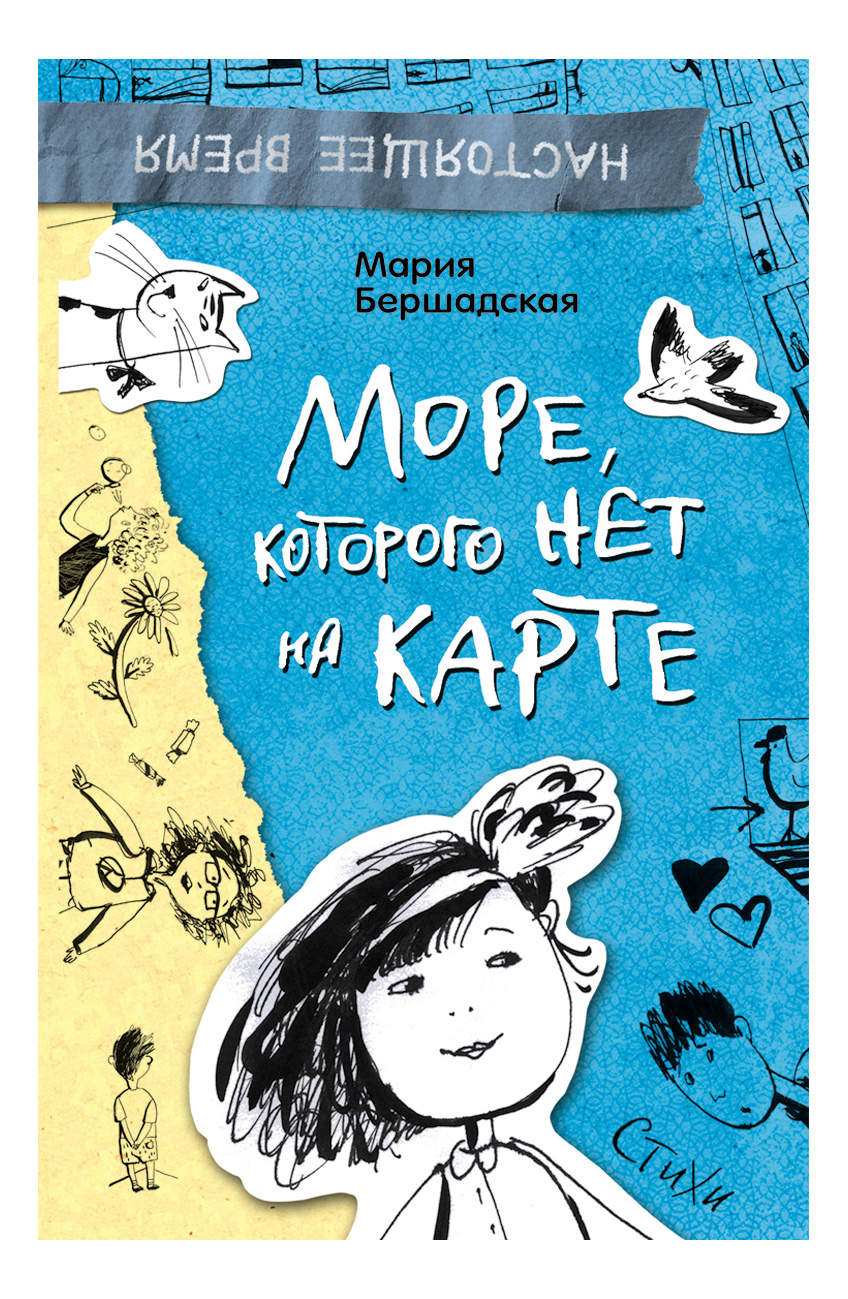 

Море, которого нет на карте, Море, которого нет на карте. Стихи