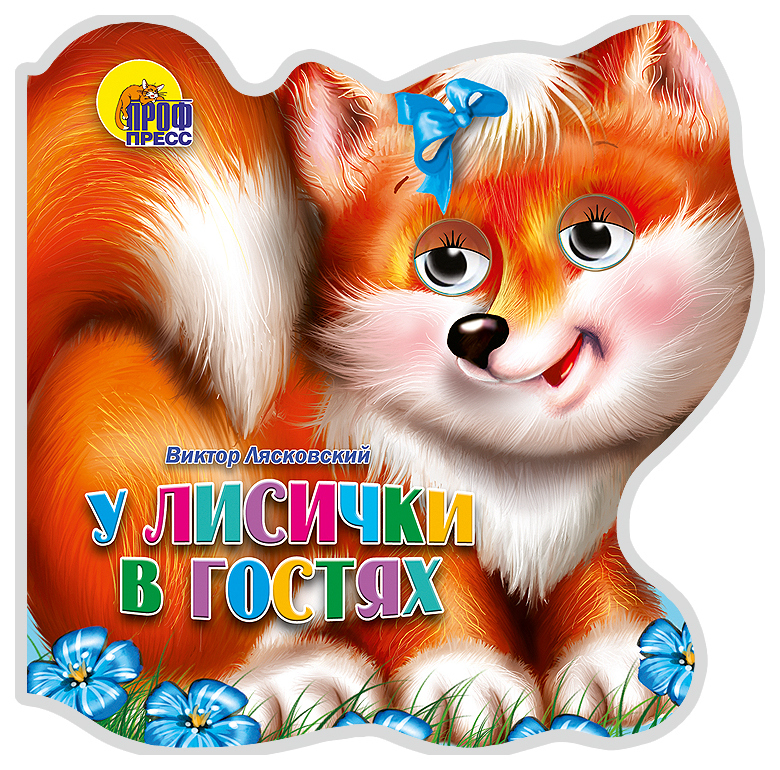

Проф пресс книга проф пресс Хвостики У лисички В Гостях 013336
