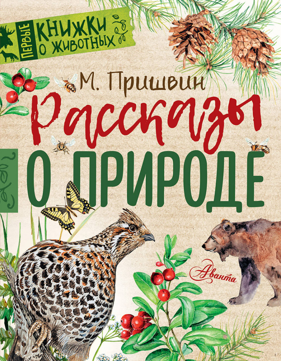 фото Аст книга рассказы о природе