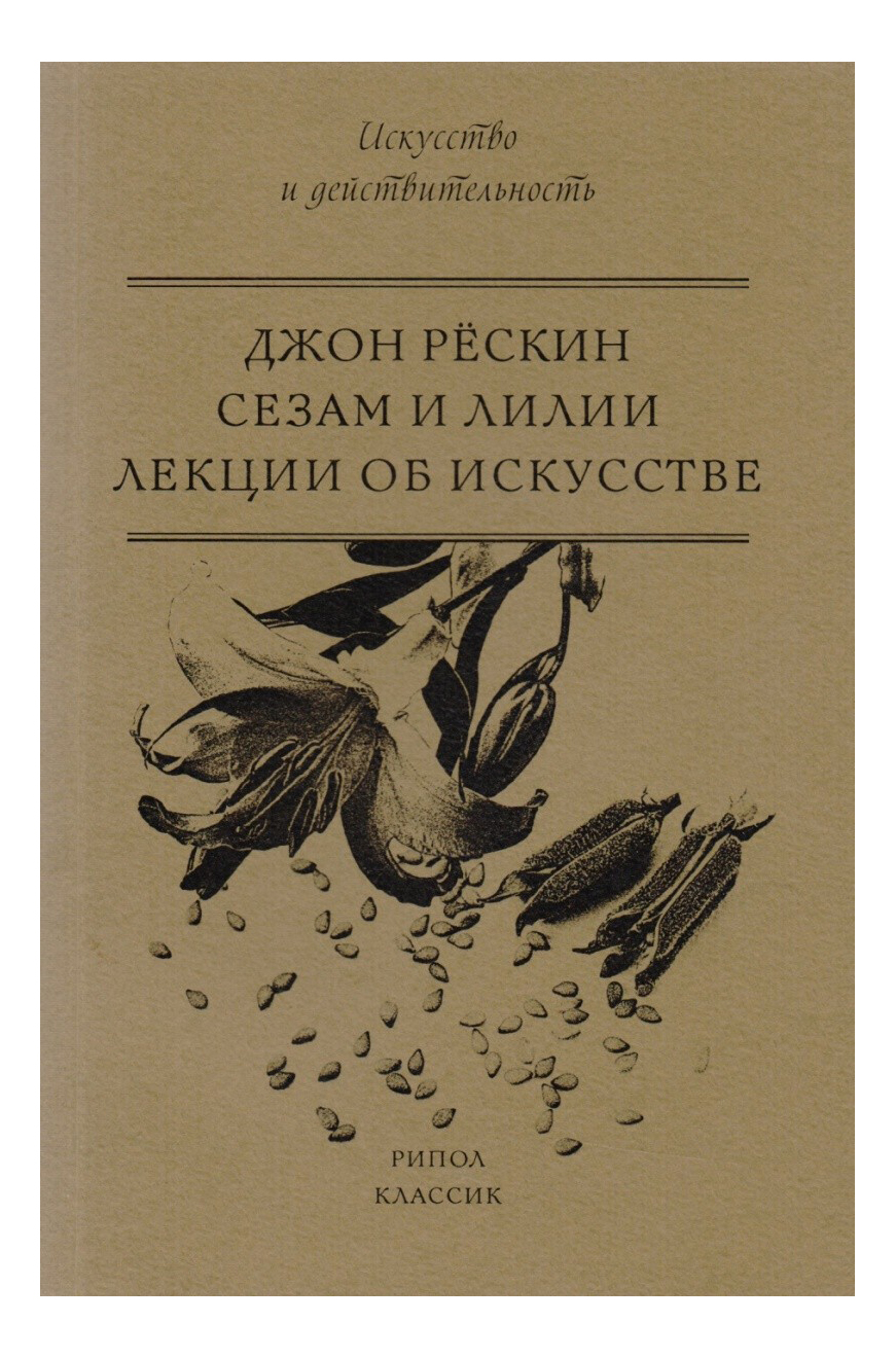 фото Книга сезам и лилии, лекции об искусстве рипол-классик