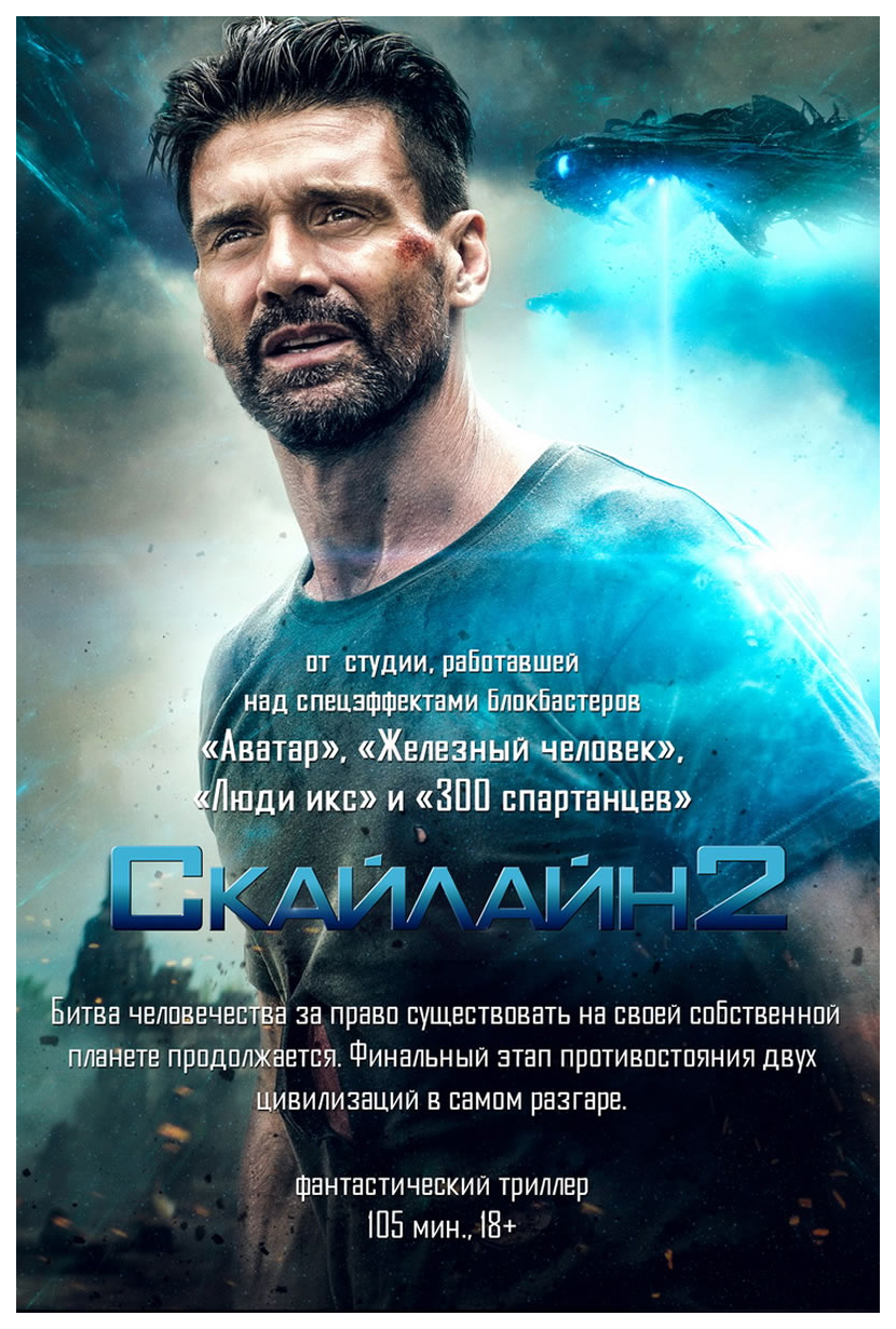 

Скайлайн 2 (DVD)