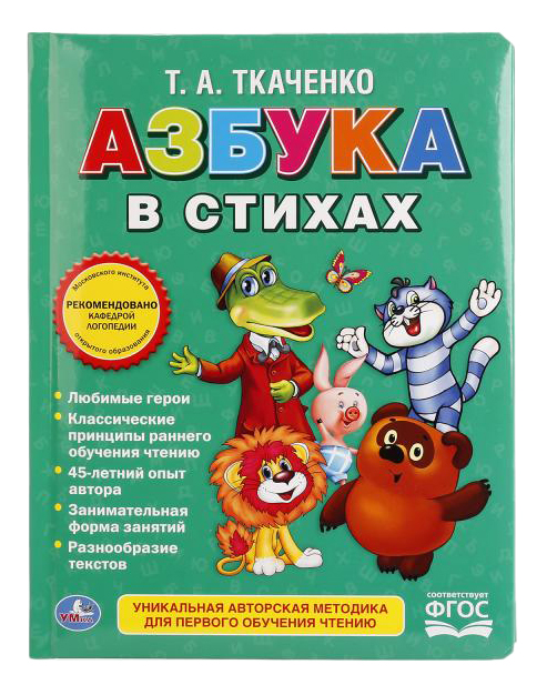 

Азбука В Стихах Союзмультфильм. Татьяна ткаченко, Азбука в стихах