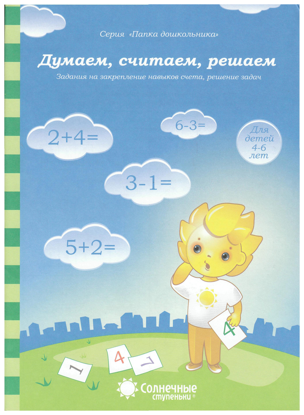 

Солнечные Ступеньки, папка Дошкольника, Закрепление навыков Счета, Составление и Решение З